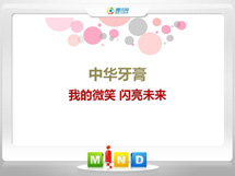 海安中华牙膏——我的微笑闪亮未来